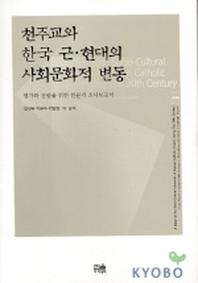 천주교와 한국 근 현대의 사회문화적 변동
