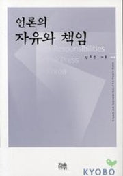 언론의 자유와 책임