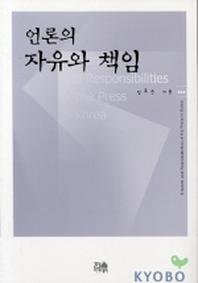 언론의 자유와 책임