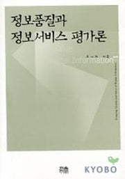 정보품질과 정보서비스 평가론