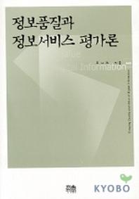 정보품질과 정보서비스 평가론