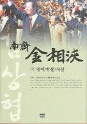 남재 김상협(그 생애 학문 사상)