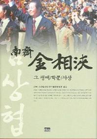 남재 김상협(그 생애 학문 사상)