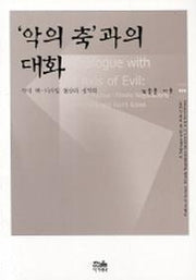 악의 축과의 대화
