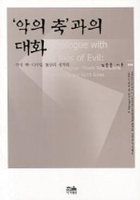 악의 축과의 대화