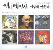 애니메이션 이렇게 만든다