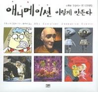 애니메이션 이렇게 만든다