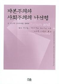 자본주의와 사회주의의 나선형