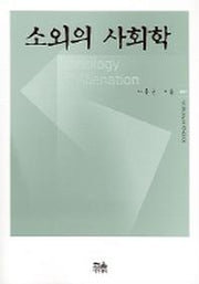 소외의 사회학