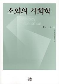 소외의 사회학