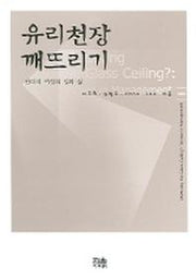 유리천장 깨뜨리기