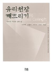 유리천장 깨뜨리기