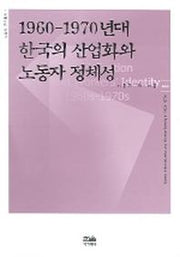 1960-1970년대 한국의 산업화와 노동자 정체성