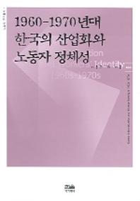 1960-1970년대 한국의 산업화와 노동자 정체성