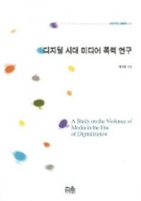 디지털 시대 미디어 폭력 연구