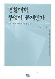 경찰대학 무엇이 문제인가
