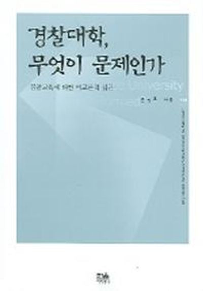 경찰대학 무엇이 문제인가