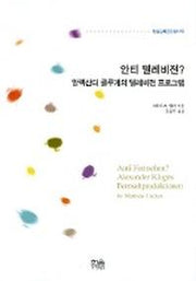 안티 텔레비전