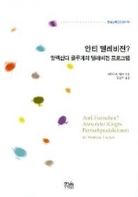 안티 텔레비전