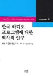 한국 라디오 프로그램에 대한 역사적 연구(방송문화진흥총서 56)
