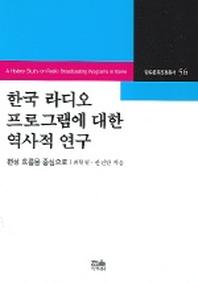 한국 라디오 프로그램에 대한 역사적 연구(방송문화진흥총서 56)