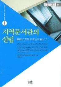 지역문서관의 설립(기록학번역총서 37)