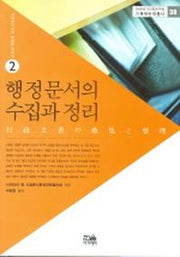 행정문서의 수집과 정리(기록학번역총서 38)