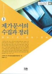 제가문서의 수집과 정리(기록학번역총서 39)
