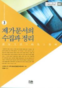 제가문서의 수집과 정리(기록학번역총서 39)