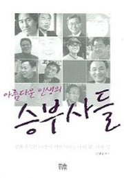 아름다운 인생의 승부사들
