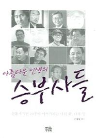 아름다운 인생의 승부사들