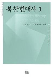 북한현대사 1 (한울아카데미 677)