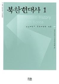 북한현대사 1 (한울아카데미 677)