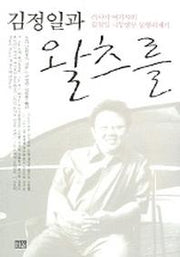 김정일과 왈츠를