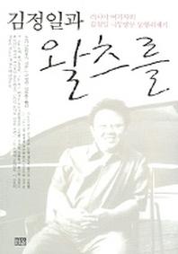 김정일과 왈츠를