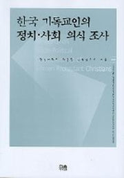 한국 기독교인의 정치사회 의식조사 (한울아카데미 680)