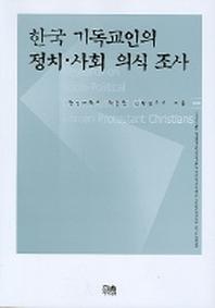 한국 기독교인의 정치사회 의식조사 (한울아카데미 680)