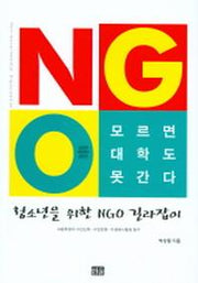 NGO를 모르면 대학도 못 간다