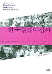 한국현대여성사