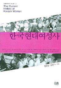 한국현대여성사