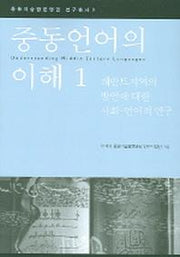 중동언어의 이해 1(중동이슬람문명권 연구총서 3)
