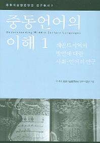 중동언어의 이해 1(중동이슬람문명권 연구총서 3)