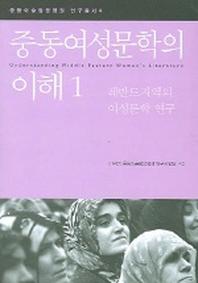 중동여성문학의 이해 1(한울아카데미)