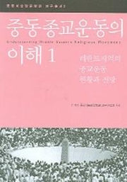 중동종교운동의 이해 1