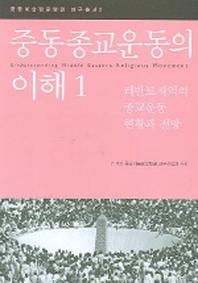 중동종교운동의 이해 1