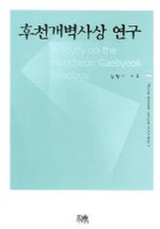 후천개벽사상 연구