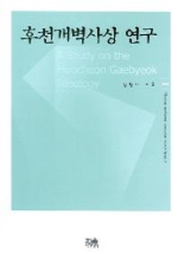 후천개벽사상 연구