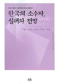 한국의 소수자 실태와 전망