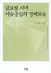 글로벌 시대 이슈중심의 경제교육(한울아카데미 702)