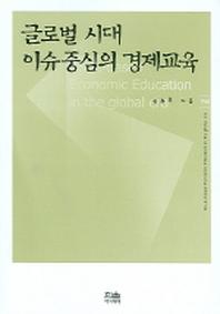 글로벌 시대 이슈중심의 경제교육(한울아카데미 702)